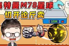 摆摊卖星球？奥特曼居住的M78星云，被我切开论斤卖了！视频封面