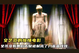 小女孩没有舞蹈天赋，被生生踩断脊椎，揭露过度控制欲的惊悚电影视频封面
