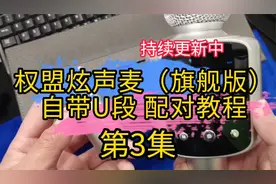 权盟炫声麦（旗舰版）自带U段配对教程