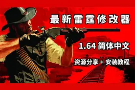 【荒野大镖客2】最新雷霆修改器1.64官方中文版（分享）