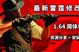 【荒野大镖客2】最新雷霆修改器1.64官方中文版（分享）视频封面