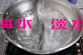 海水煮干对比淡水煮干，到底为啥海水不能喝视频封面