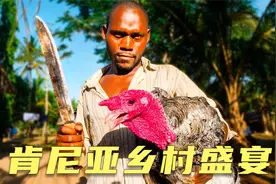 肯尼亚乡村盛宴，全村人吃一只火鸡，酒馆竟然开在树上，纪录片视频封面