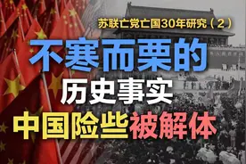 司马南：不寒而栗，中国险些被解体！（苏联亡党亡国30年-2）视频封面