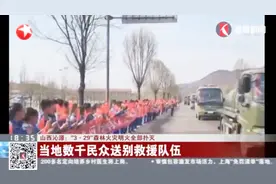 山西沁源3·29森林火灾明火全部扑灭，当地数千民众送别救援队伍视频封面