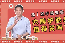 这些大牌护肤品真的值得买吗？