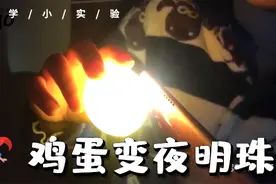 鸡蛋变夜明珠？用居家厨房内的食材就可以做出来哦，不想试一试吗视频封面