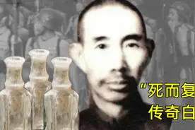 一瓶白药让神秘军队死而复生！云南药王拒绝交出药方却惨死狱中视频封面