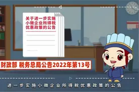 小微企业：这份所得税优惠政策学习便利贴请查收视频封面