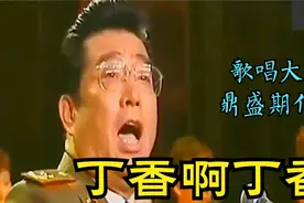 1979年：李双江《丁香啊丁香》不愧是金嗓子，唱的太美了视频封面