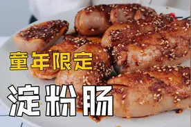 小街上的“油炸粉肠”，自己在家做，竟然比纯肉的还好吃！