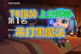 金铲铲之战：t0强势上分阵容变异科加斯，吊打热门黑魔法！视频封面