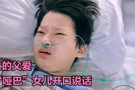 女儿从五楼掉下，摔成了“哑巴”，开口说的第一句话感动了父亲视频封面