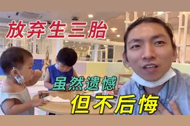 韩国奶爸突然宣布放弃三胎！那么希望生个女儿，因为啥放弃了呢？视频封面