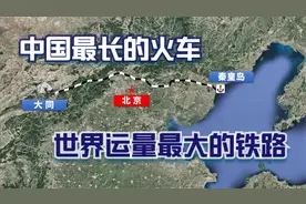 什么是重载铁路？我国重载技术是否世界领先？——大秦铁路30年视频封面