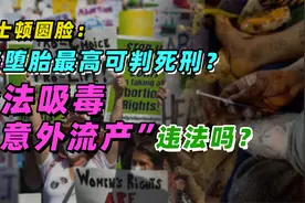 波士顿圆脸：美堕胎最高可判死刑？合法吸毒“意外流产”违法吗？视频封面