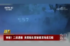 神秘！二战遗骸 美探险队探秘最深海底沉船视频封面