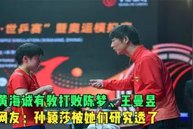 黄海诚有教孙颖莎打败陈梦、王曼昱？网友：莎莎被她们研究透了视频封面