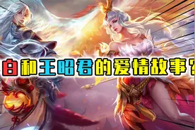 峡谷凤求凰皮肤的故事：王昭君为救李白而死，李白黑化大开杀戒视频封面