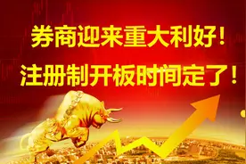 券商迎来重大利好，注册制开板日子定了，大盘终于要涨了视频封面