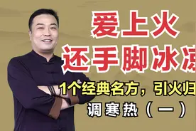 既上火，又怕冷？1个经典名方，引火归元清上焦热，暖下焦寒视频封面