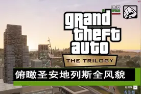 【GTA3部曲重置版】带你俯瞰整个圣安地列斯地理全貌视频封面