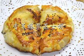 手抓饼和香蕉芝士的结合，不仅爆浆还能拉丝，超简单有手就能做视频封面