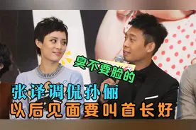 张译当众自爆军衔，调侃孙俪：你要叫我首长的！军衔惊人的明星视频封面