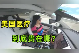 美国医疗到底有多贵？被账单上的数字吓一跳：穷人根本不敢生病！视频封面