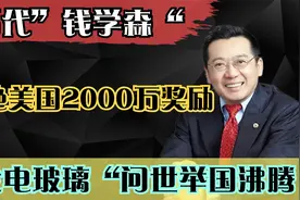 当代钱学森：潘锦功，发明发电玻璃造福人民，却放弃高薪毅然回国视频封面