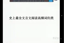 高三语文复习课-文言文高频词视频封面