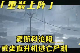 僵尸世界大战—逃出地堡救援地面博士部队，乘坐直升机逃出莫斯科视频封面