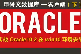 Win10环境-甲骨文数据库Oracle10.2安装详解客户端（下）视频封面