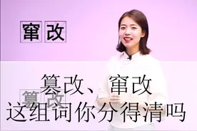 篡改、窜改这两组词的含义你分得清吗？听听美莹老师怎么说！视频封面