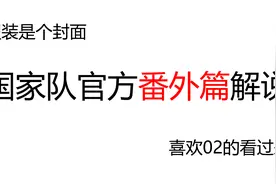 国家队番外篇解说，喜欢02的看过来！视频封面