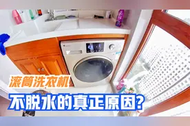 滚筒洗衣机不脱水，不一定是洗衣机坏了，确认这个原因再决定视频封面
