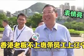 香港老板不上班，带员工一起去看辽宁舰，看这表情！视频封面