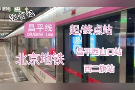 粉嫩少女线？ 北京地铁昌平线及昌平西山口站/西二旗站视频封面
