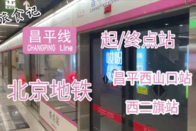 粉嫩少女线？ 北京地铁昌平线及昌平西山口站/西二旗站视频封面