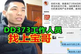 DD373的工作人员找上宝哥！宝哥：我不会道歉，我说的是事实！视频封面