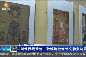 到世界找敦煌—敦煌流散海外文物复制展开展视频封面