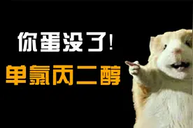 【毒物百科】鼠鼠绝育液——单氯丙二醇|曾引起多国恐慌视频封面