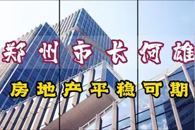 市长何雄称郑州房地产平稳可期，提振市场信心，政策在路上！视频封面