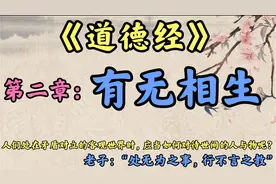 《道德经》讲解--第二章：有无相生：“处无为之事，行不言之教”视频封面
