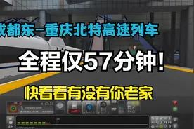 成都到重庆居然连1个小时都不用！快看看有没有你的老家！视频封面