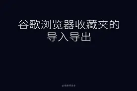 谷歌浏览器收藏夹导入导出及数据同步
