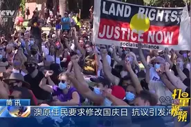澳大利亚国庆日现大规模游行，澳原住民要求修改国庆日|新闻30分视频封面