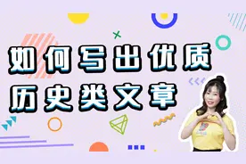 手把手带你写出流量青睐的历史好文章视频封面