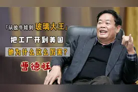 捐款160亿把工厂开到美国的玻璃大王“曹德旺”到底有什么后台视频封面