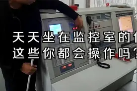 实操：天天坐在监控室的你会操作这些吗？来师傅手把手教你操作视频封面